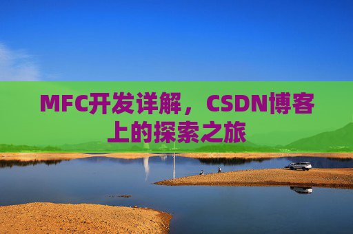 MFC开发详解，CSDN博客上的探索之旅