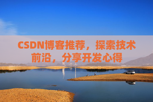 CSDN博客推荐，探索技术前沿，分享开发心得